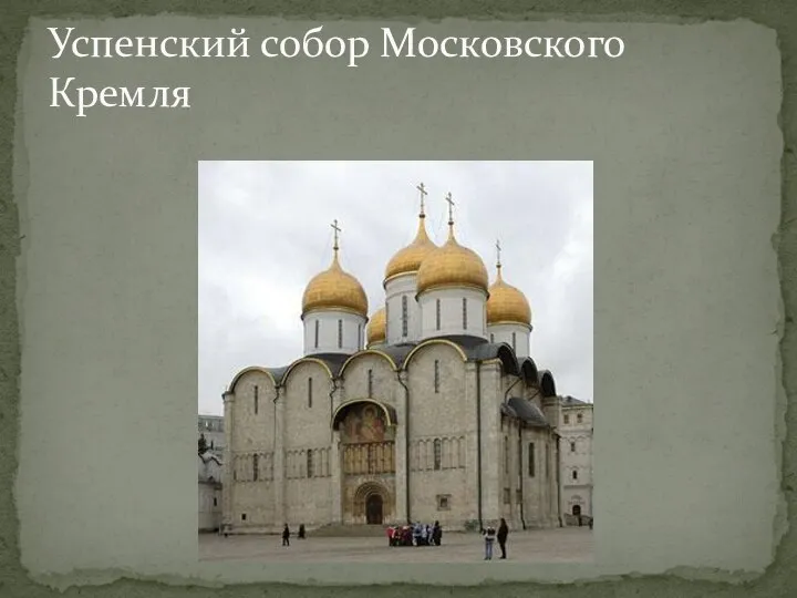 Успенский собор Московского Кремля
