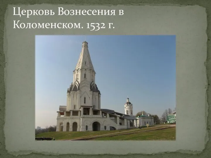 Церковь Вознесения в Коломенском. 1532 г.