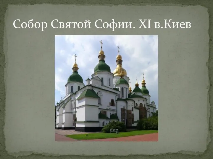 Собор Святой Софии. XI в.Киев