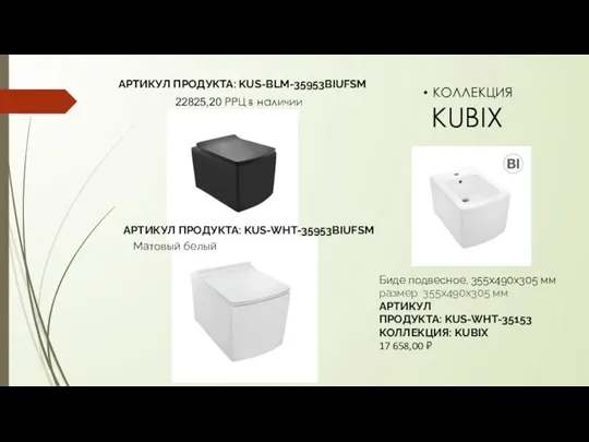 АРТИКУЛ ПРОДУКТА: KUS-BLM-35953BIUFSM KUBIX КОЛЛЕКЦИЯ 22825,20 РРЦ в наличии Матовый белый АРТИКУЛ