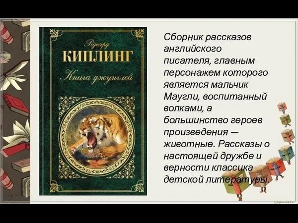 Сборник рассказов английского писателя, главным персонажем которого является мальчик Маугли, воспитанный волками,