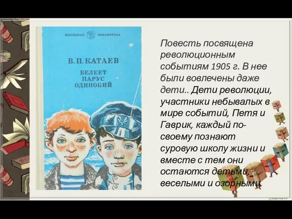 Повесть посвящена революционным событиям 1905 г. В нее были вовлечены даже дети..