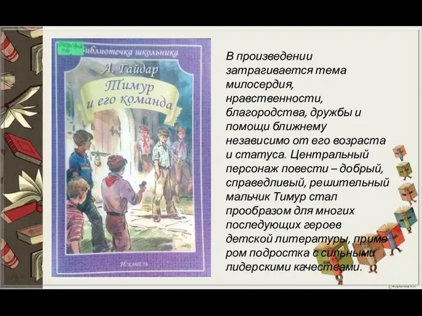 В произведении затрагивается тема милосердия, нравственности, благородства, дружбы и помощи ближнему независимо