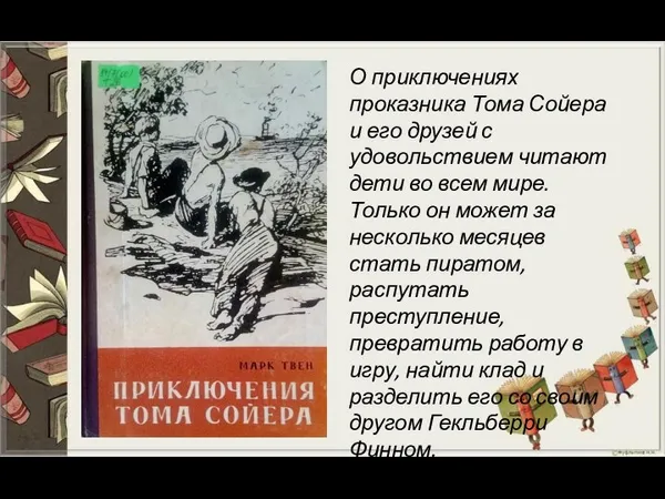 О приключениях проказника Тома Сойера и его друзей с удовольствием читают дети