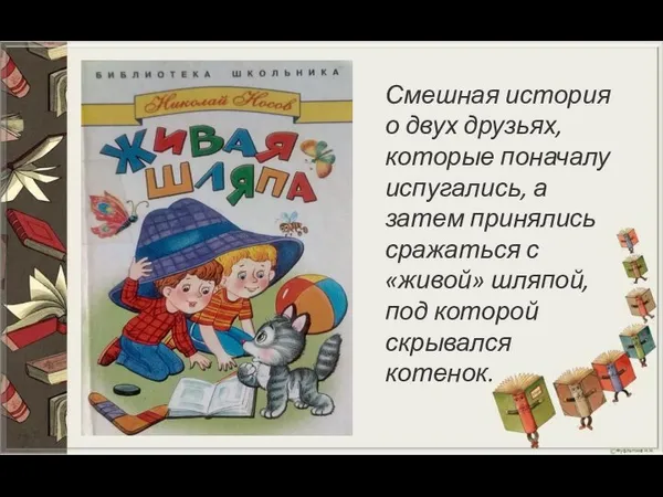 Смешная история о двух друзьях, которые поначалу испугались, а затем принялись сражаться