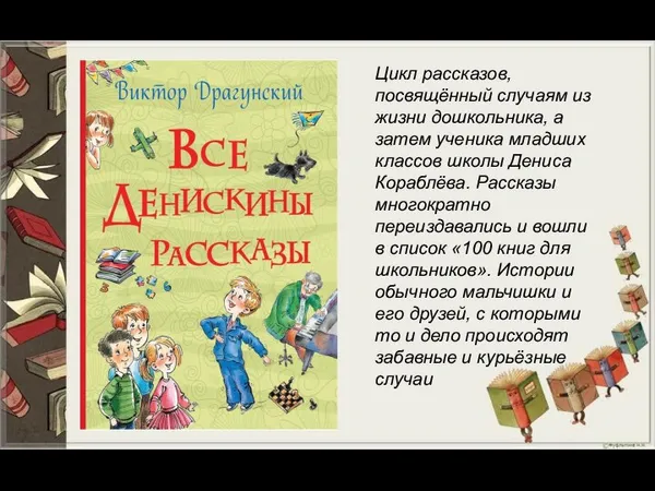 Цикл рассказов, посвящённый случаям из жизни дошкольника, а затем ученика младших классов