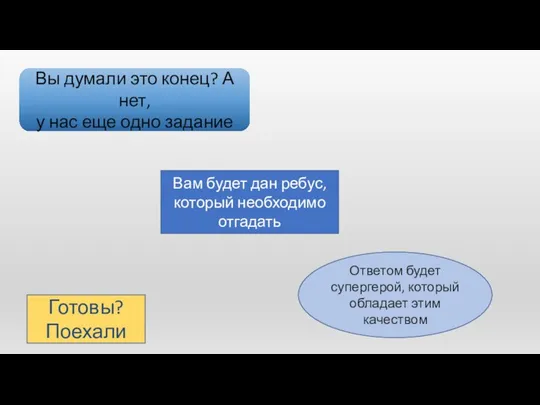 Вы думали это конец? А нет, у нас еще одно задание Вам