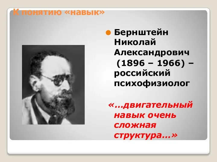 К понятию «навык» Бернштейн Николай Александрович (1896 – 1966) – российский психофизиолог