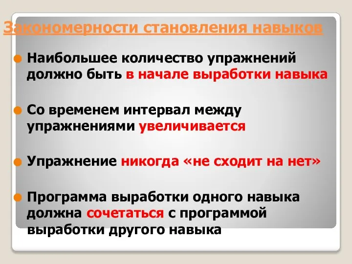 Закономерности становления навыков Наибольшее количество упражнений должно быть в начале выработки навыка