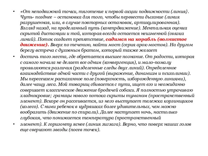 «От неподвижной точки, тяготение к первой акции подвижности (линия}. Чуть- позднее –