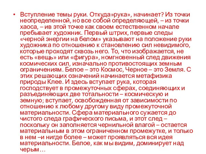 Вступление темы руки. Откуда»рука», начинает? Из точки неопределенной, но все собой определяющей,