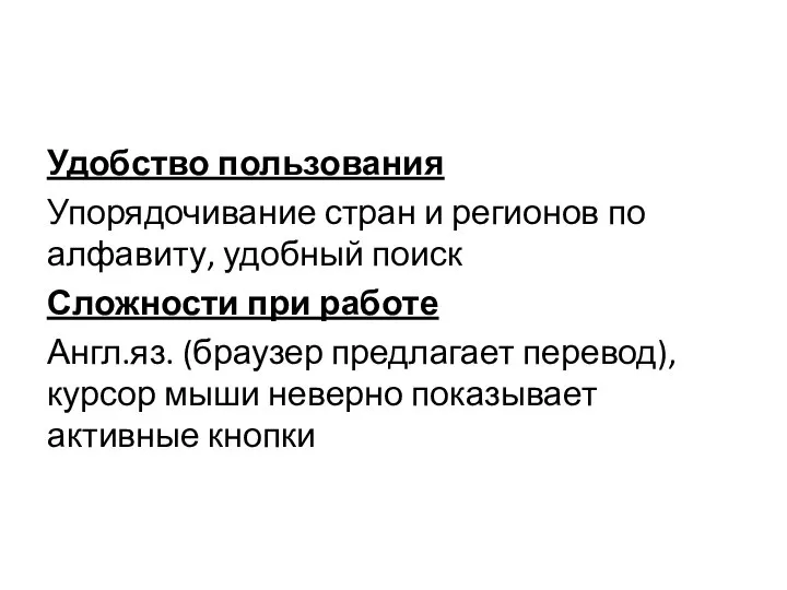 Удобство пользования Упорядочивание стран и регионов по алфавиту, удобный поиск Сложности при