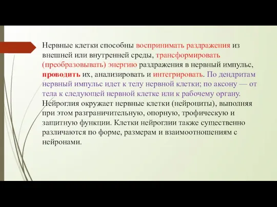 Нервные клетки способны воспринимать раздражения из внешней или внутренней среды, трансформировать (преобразовывать)