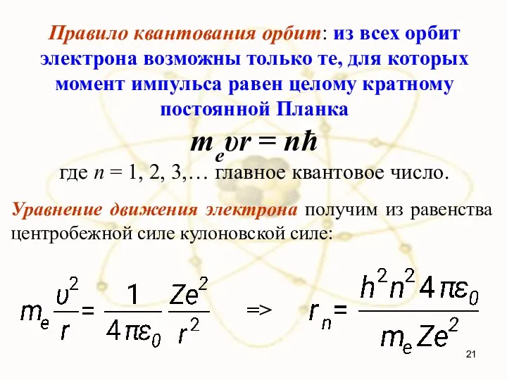 Правило квантования орбит: из всех орбит электрона возможны только те, для которых