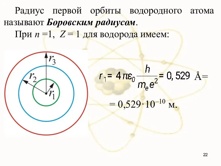 Радиус первой орбиты водородного атома называют Боровским радиусом. При n =1, Z
