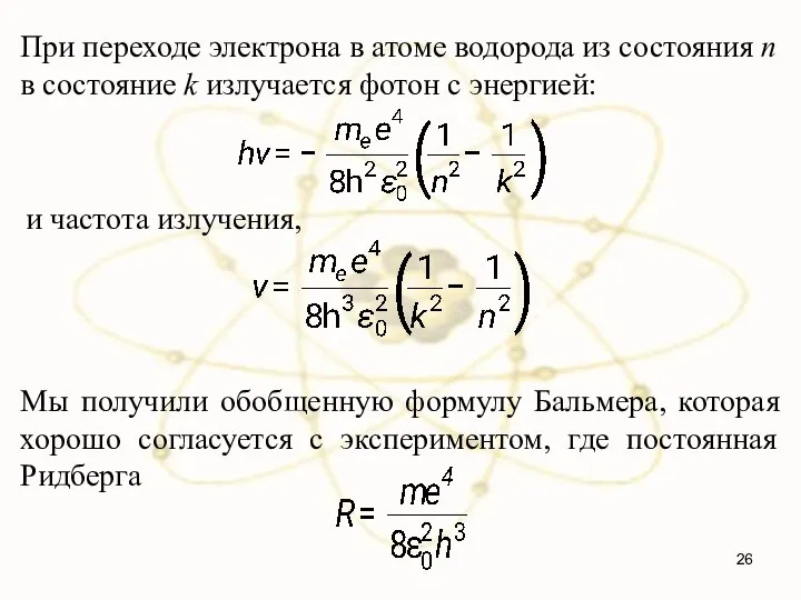 При переходе электрона в атоме водорода из состояния n в состояние k