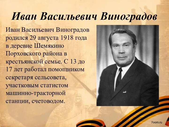 Иван Васильевич Виноградов Иван Васильевич Виноградов родился 29 августа 1918 года в