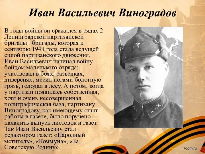 Иван Васильевич Виноградов В годы войны он сражался в рядах 2 Ленинградской