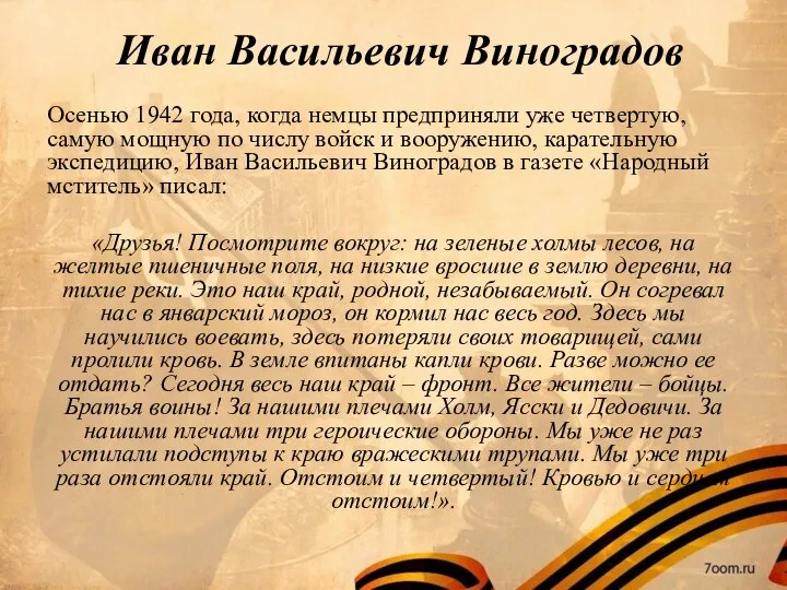 Иван Васильевич Виноградов Осенью 1942 года, когда немцы предприняли уже четвертую, самую