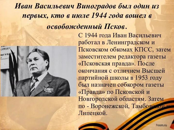 Иван Васильевич Виноградов был один из первых, кто в июле 1944 года