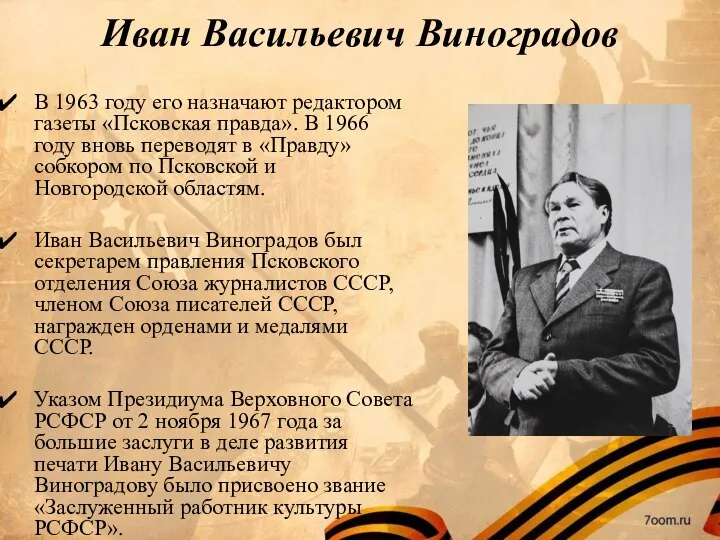 Иван Васильевич Виноградов В 1963 году его назначают редактором газеты «Псковская правда».
