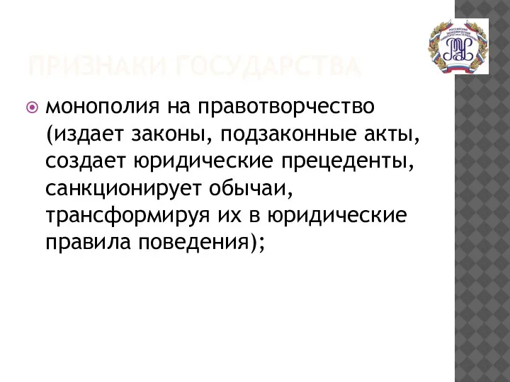 ПРИЗНАКИ ГОСУДАРСТВА монополия на правотворчество (издает законы, подзаконные акты, создает юридические прецеденты,