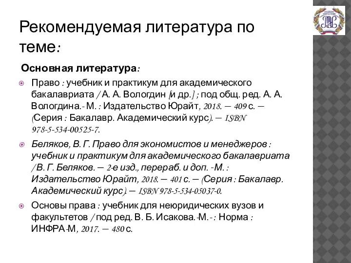 Рекомендуемая литература по теме: Основная литература: Право : учебник и практикум для