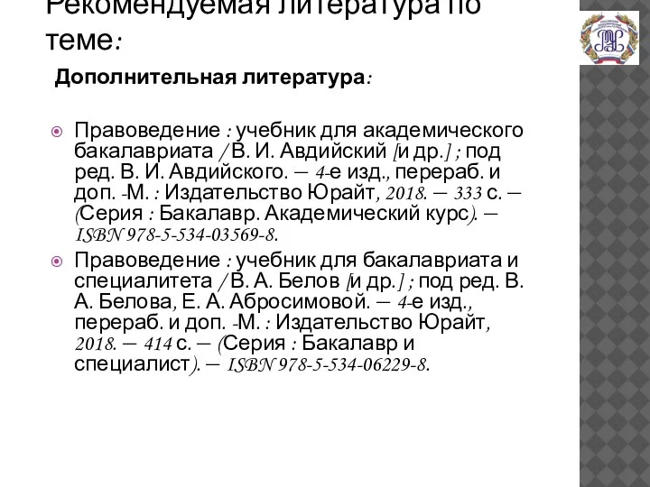 Рекомендуемая литература по теме: Дополнительная литература: Правоведение : учебник для академического бакалавриата