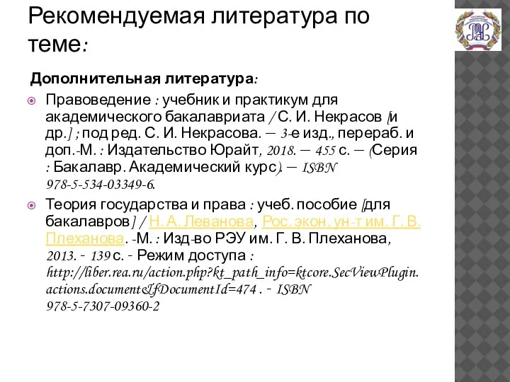 Рекомендуемая литература по теме: Дополнительная литература: Правоведение : учебник и практикум для