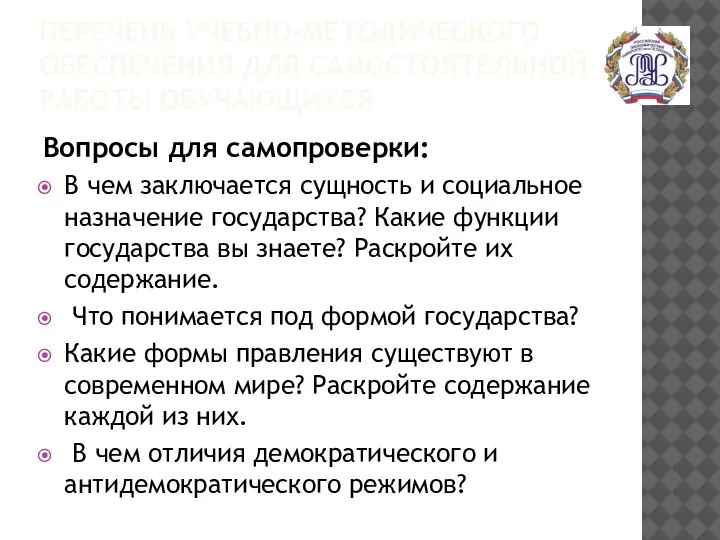 ПЕРЕЧЕНЬ УЧЕБНО-МЕТОДИЧЕСКОГО ОБЕСПЕЧЕНИЯ ДЛЯ САМОСТОЯТЕЛЬНОЙ РАБОТЫ ОБУЧАЮЩИХСЯ Вопросы для самопроверки: В чем