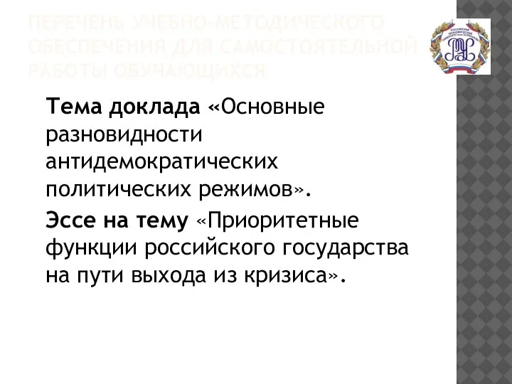 ПЕРЕЧЕНЬ УЧЕБНО-МЕТОДИЧЕСКОГО ОБЕСПЕЧЕНИЯ ДЛЯ САМОСТОЯТЕЛЬНОЙ РАБОТЫ ОБУЧАЮЩИХСЯ Тема доклада «Основные разновидности антидемократических