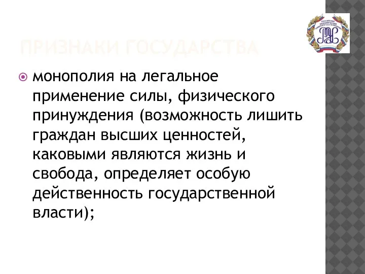 ПРИЗНАКИ ГОСУДАРСТВА монополия на легальное применение силы, физического принуждения (возможность лишить граждан