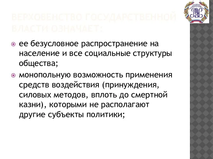 ВЕРХОВЕНСТВО ГОСУДАРСТВЕННОЙ ВЛАСТИ ОЗНАЧАЕТ: ее безусловное распространение на население и все социальные