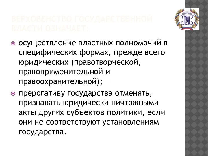 ВЕРХОВЕНСТВО ГОСУДАРСТВЕННОЙ ВЛАСТИ ОЗНАЧАЕТ: осуществление властных полномочий в специфических формах, прежде всего