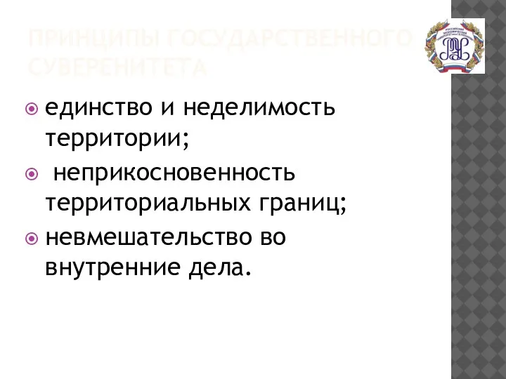 ПРИНЦИПЫ ГОСУДАРСТВЕННОГО СУВЕРЕНИТЕТА единство и неделимость территории; неприкосновенность территориальных границ; невмешательство во внутренние дела.