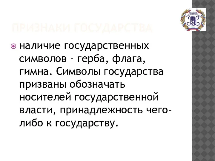 ПРИЗНАКИ ГОСУДАРСТВА наличие государственных символов - герба, флага, гимна. Символы государства призваны