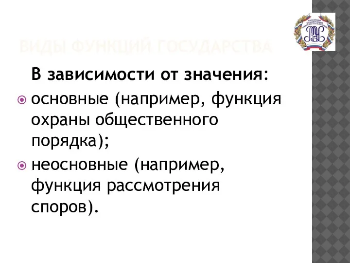 ВИДЫ ФУНКЦИЙ ГОСУДАРСТВА В зависимости от значения: основные (например, функция охраны общественного