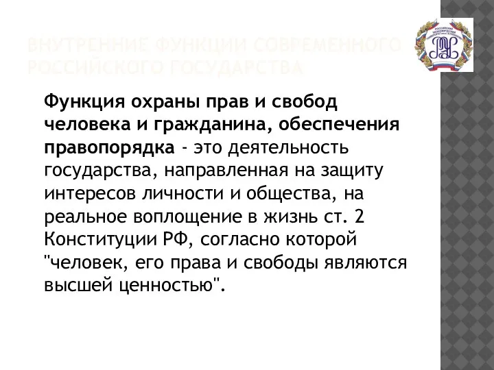 ВНУТРЕННИЕ ФУНКЦИИ СОВРЕМЕННОГО РОССИЙСКОГО ГОСУДАРСТВА Функция охраны прав и свобод человека и