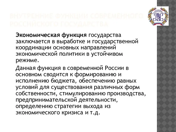 ВНУТРЕННИЕ ФУНКЦИИ СОВРЕМЕННОГО РОССИЙСКОГО ГОСУДАРСТВА Экономическая функция государства заключается в выработке и