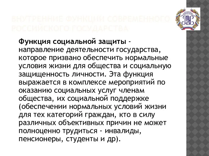 ВНУТРЕННИЕ ФУНКЦИИ СОВРЕМЕННОГО РОССИЙСКОГО ГОСУДАРСТВА Функция социальной защиты -направление деятельности государства, которое