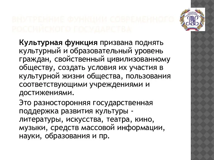 ВНУТРЕННИЕ ФУНКЦИИ СОВРЕМЕННОГО РОССИЙСКОГО ГОСУДАРСТВА Культурная функция призвана поднять культурный и образовательный