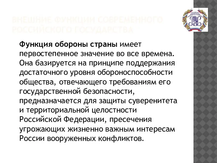 ВНЕШНИЕ ФУНКЦИИ СОВРЕМЕННОГО РОССИЙСКОГО ГОСУДАРСТВА Функция обороны страны имеет первостепенное значение во