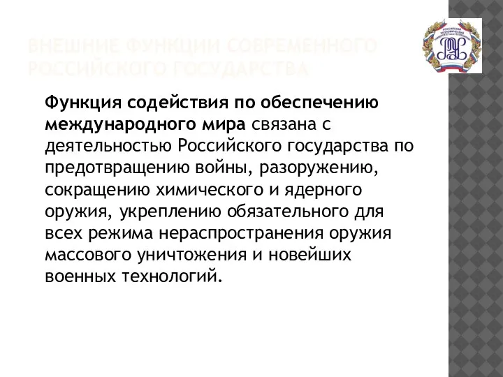 ВНЕШНИЕ ФУНКЦИИ СОВРЕМЕННОГО РОССИЙСКОГО ГОСУДАРСТВА Функция содействия по обеспечению международного мира связана