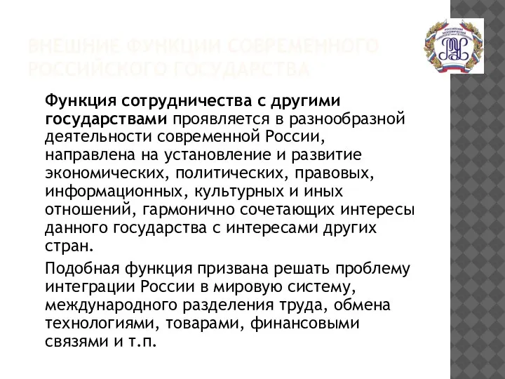 ВНЕШНИЕ ФУНКЦИИ СОВРЕМЕННОГО РОССИЙСКОГО ГОСУДАРСТВА Функция сотрудничества с другими государствами проявляется в