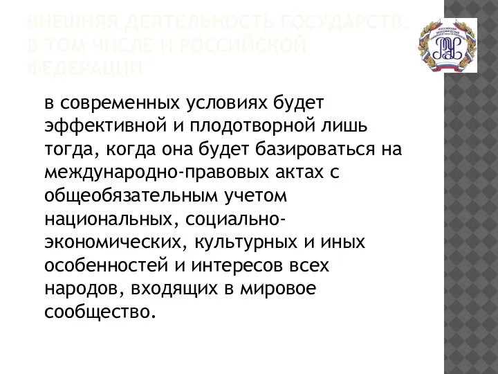 ВНЕШНЯЯ ДЕЯТЕЛЬНОСТЬ ГОСУДАРСТВ, В ТОМ ЧИСЛЕ И РОССИЙСКОЙ ФЕДЕРАЦИИ в современных условиях