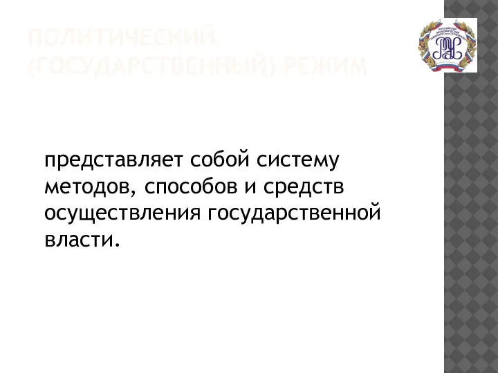 ПОЛИТИЧЕСКИЙ (ГОСУДАРСТВЕННЫЙ) РЕЖИМ представляет собой систему методов, способов и средств осуществления государственной власти.