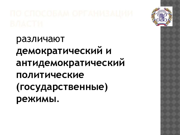 ПО СПОСОБАМ ОРГАНИЗАЦИИ ВЛАСТИ различают демократический и антидемократический политические (государственные) режимы.