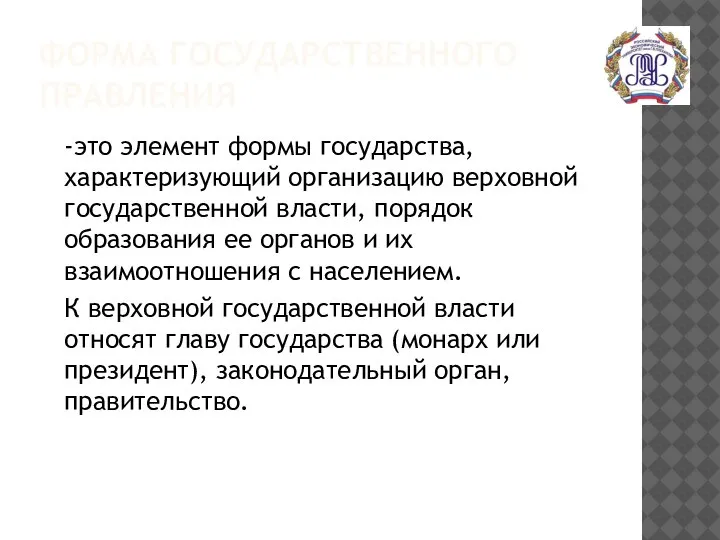 ФОРМА ГОСУДАРСТВЕННОГО ПРАВЛЕНИЯ -это элемент формы государства, характеризующий организацию верховной государственной власти,