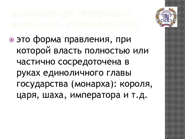 МОНАРХИЯ (ОТ ГРЕЧЕСКОГО MONARCHIA - ЕДИНОВЛАСТИЕ) это форма правления, при которой власть