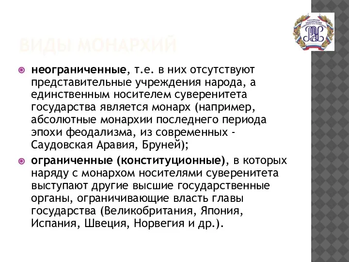 ВИДЫ МОНАРХИЙ неограниченные, т.е. в них отсутствуют представительные учреждения народа, а единственным